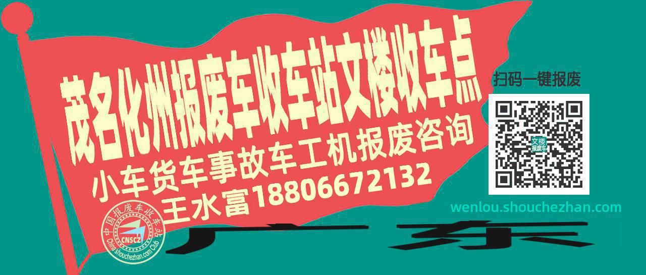 茂名化州报废车收车站文楼收车点